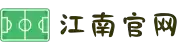 江南官方网站-江南jiangnan(中国)